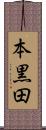 本黒田 Scroll