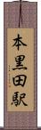 本黒田駅 Scroll
