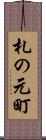 札の元町 Scroll