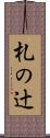 札の辻 Scroll