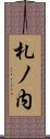 札ノ内 Scroll