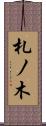 札ノ木 Scroll