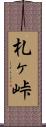 札ヶ峠 Scroll