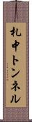 札中トンネル Scroll