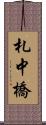 札中橋 Scroll