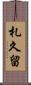 札久留 Scroll