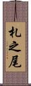 札之尾 Scroll