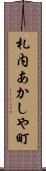 札内あかしや町 Scroll