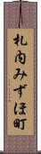 札内みずほ町 Scroll