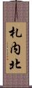 札内北 Scroll