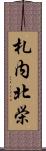 札内北栄 Scroll