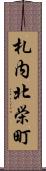 札内北栄町 Scroll