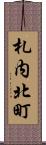 札内北町 Scroll