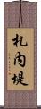 札内堤 Scroll