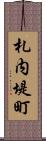 札内堤町 Scroll