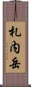 札内岳 Scroll