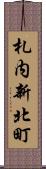 札内新北町 Scroll