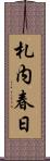 札内春日 Scroll