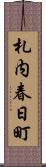 札内春日町 Scroll