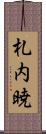 札内暁 Scroll