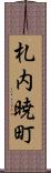 札内暁町 Scroll