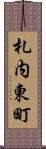 札内東町 Scroll
