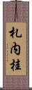 札内桂 Scroll