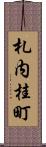 札内桂町 Scroll