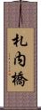 札内橋 Scroll