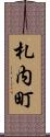 札内町 Scroll