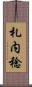 札内稔 Scroll