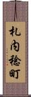 札内稔町 Scroll