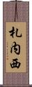 札内西 Scroll