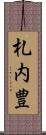 札内豊 Scroll