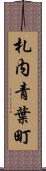 札内青葉町 Scroll