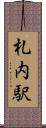 札内駅 Scroll