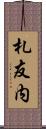 札友内 Scroll