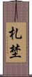 札埜 Scroll