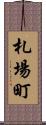 札場町 Scroll