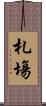 札塲 Scroll