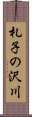 札子の沢川 Scroll