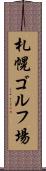 札幌ゴルフ場 Scroll