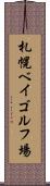 札幌ベイゴルフ場 Scroll
