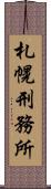 札幌刑務所 Scroll