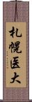 札幌医大 Scroll