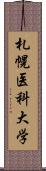 札幌医科大学 Scroll