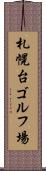 札幌台ゴルフ場 Scroll