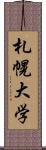 札幌大学 Scroll