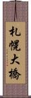札幌大橋 Scroll