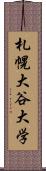 札幌大谷大学 Scroll